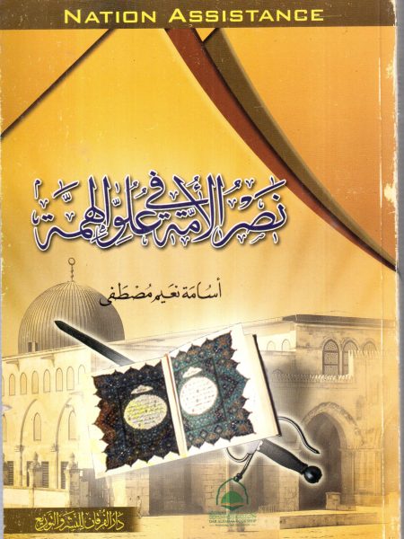 نصر الأمة في علو الهمة