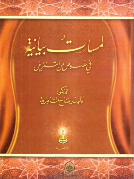 لمسات بيانية في نصوص التنزيل