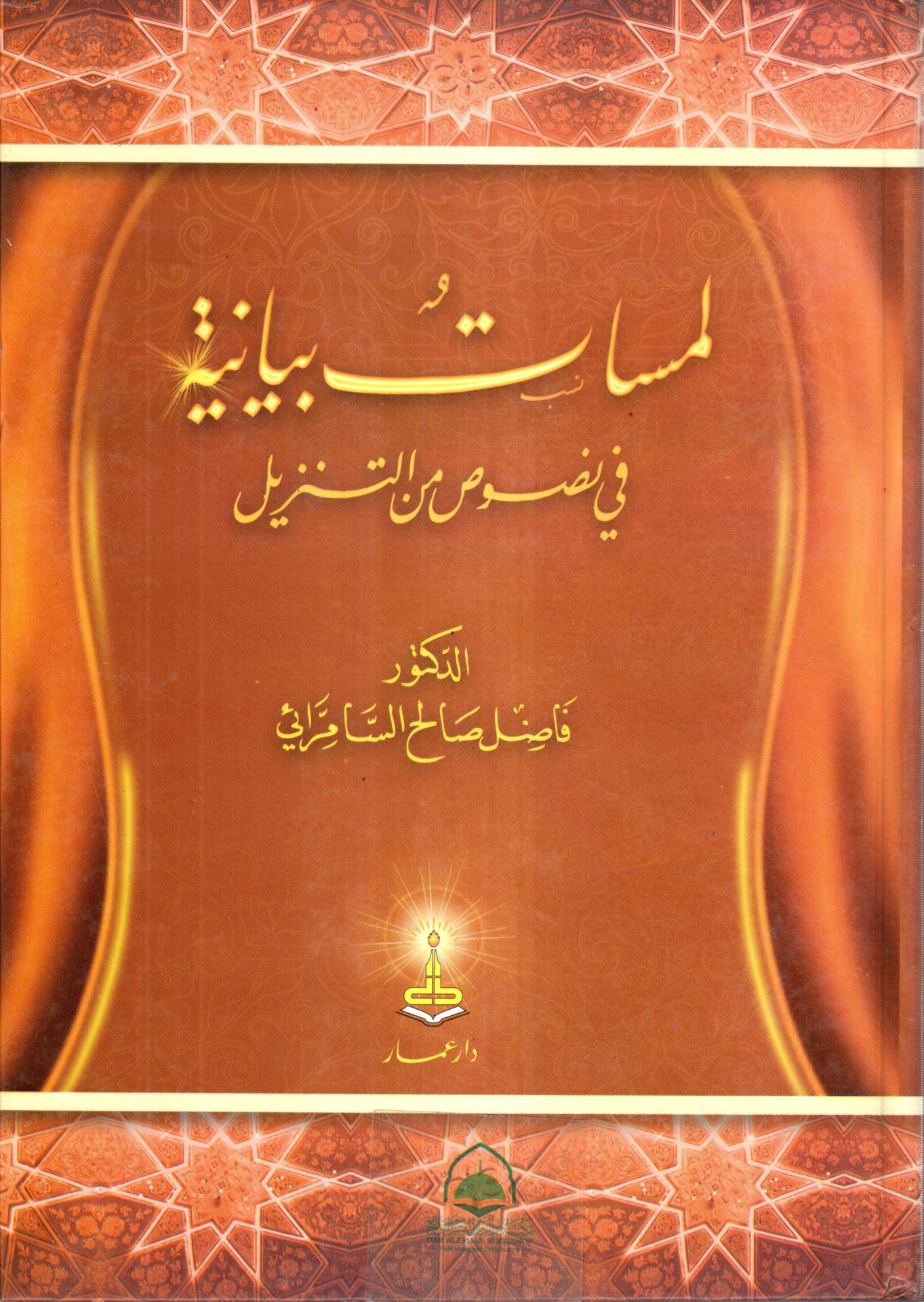 لمسات بيانية في نصوص التنزيل