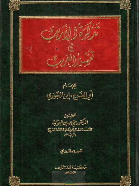 تذكرة الاريب في تفسير الغريب 1/2