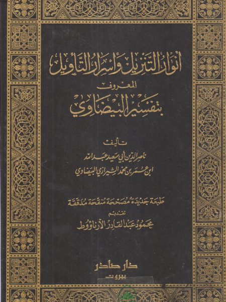 تفسير البيضاوي المسمى أنوار التنزيل وأسرار التأويل 2/1