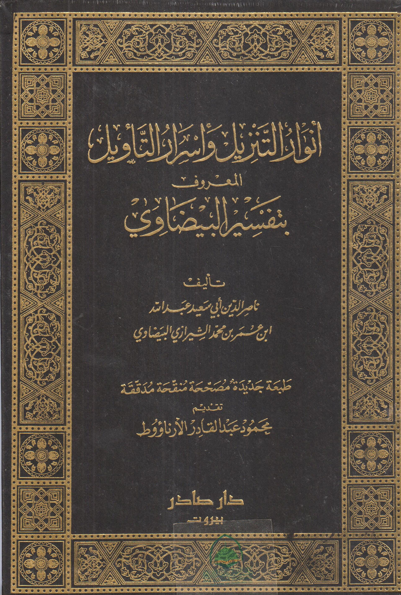 تفسير البيضاوي المسمى أنوار التنزيل وأسرار التأويل 2/1
