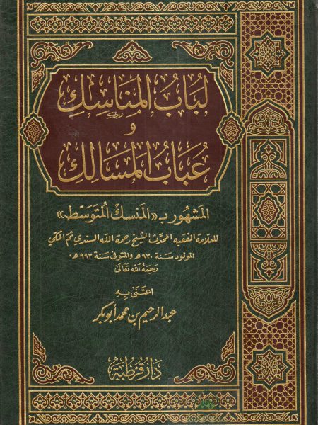 لباب المناسك وعباب المسالك ( المنسك المتوسط)