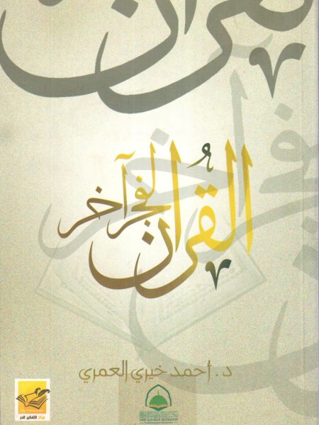 القرآن لفجر آخر