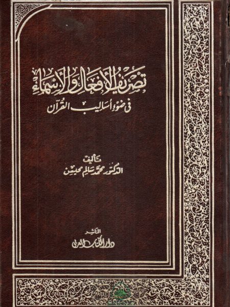 تصريف الافعال و الاسماء في ضوء اساليب القرآن