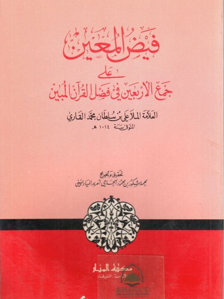 Fayd al-Mu'min on the collection of the forty in the virtue of the Qur'an
