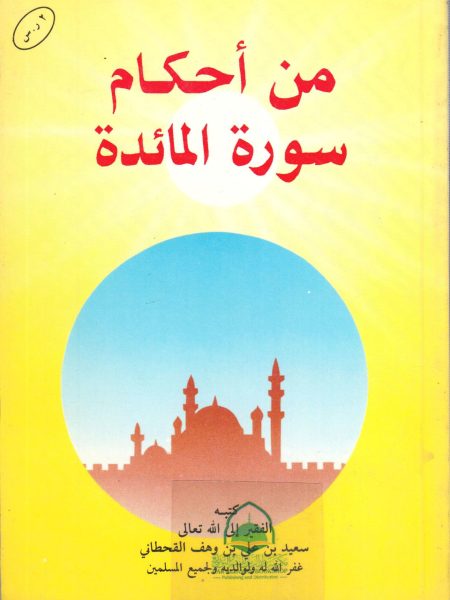 من أحكام سورة المائدة