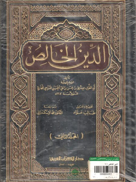 الدين الخالص