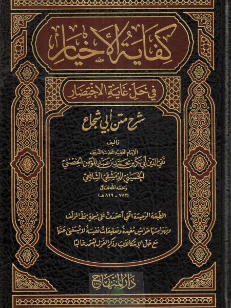 كفاية الأخيار في حل غاية الإختصار شرح متن أبي شجاع