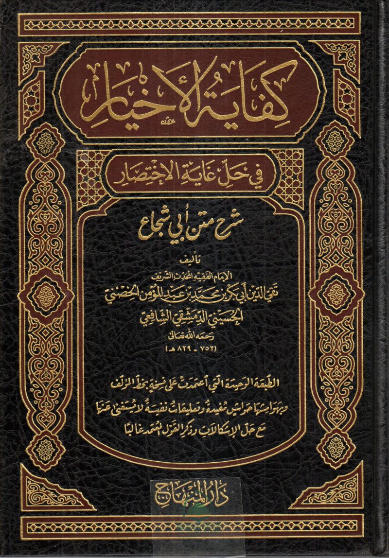 كفاية الأخيار في حل غاية الإختصار شرح متن أبي شجاع