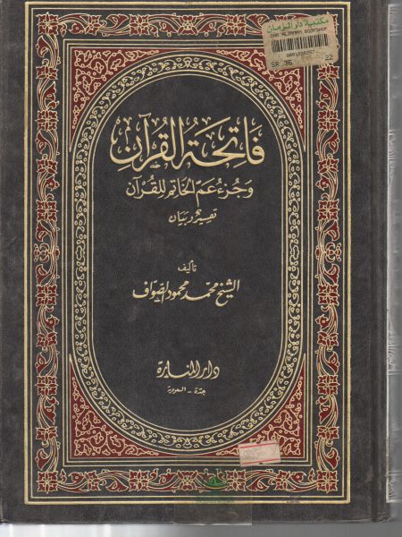 فاتحة القرآن وجزء عم الفاتح للقرآن تفسير وبيان