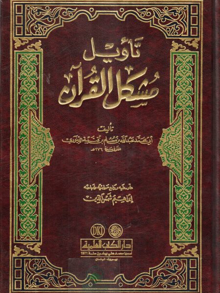 تاويل مشكل القرآن