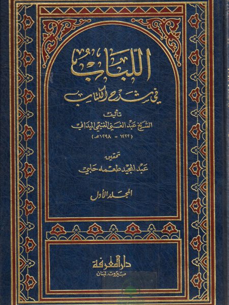 اللباب في شرح الكتاب 2/1