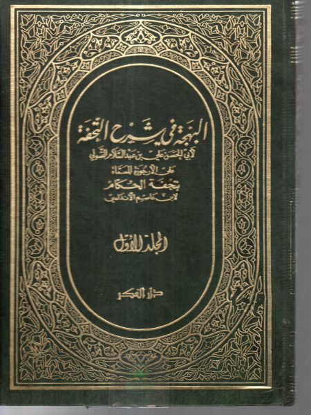 البهجة في شرح التحفة 1/2