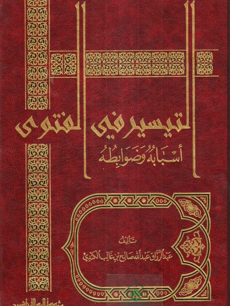 التيسير في الفتوى - اسبابه وضوابطه