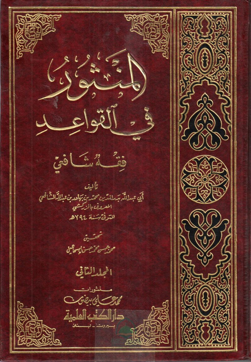 المنثور في القواعد " فقه شافعي " 1/2