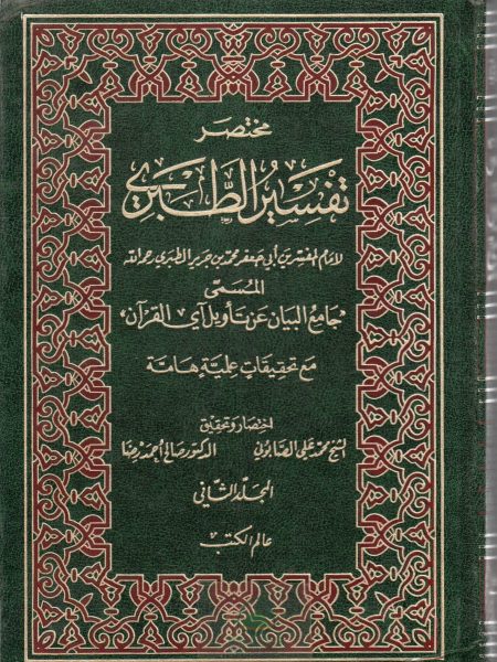 مختصر تفسير الطبري 2/1