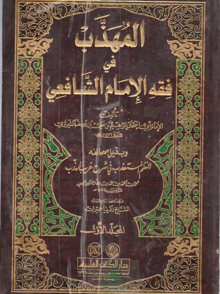 المهذب في فقه الإمام الشافعي 3/1