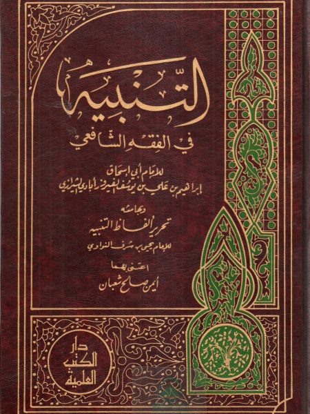 التنبيه في الفقه الشافعي