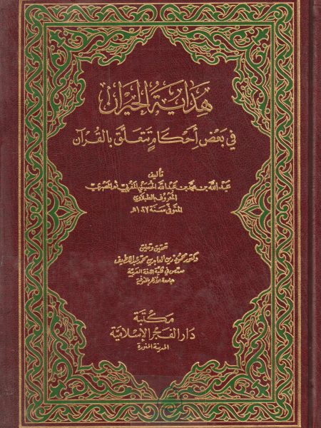 هداية الحيران في بعض احكام تتعلق بالقران