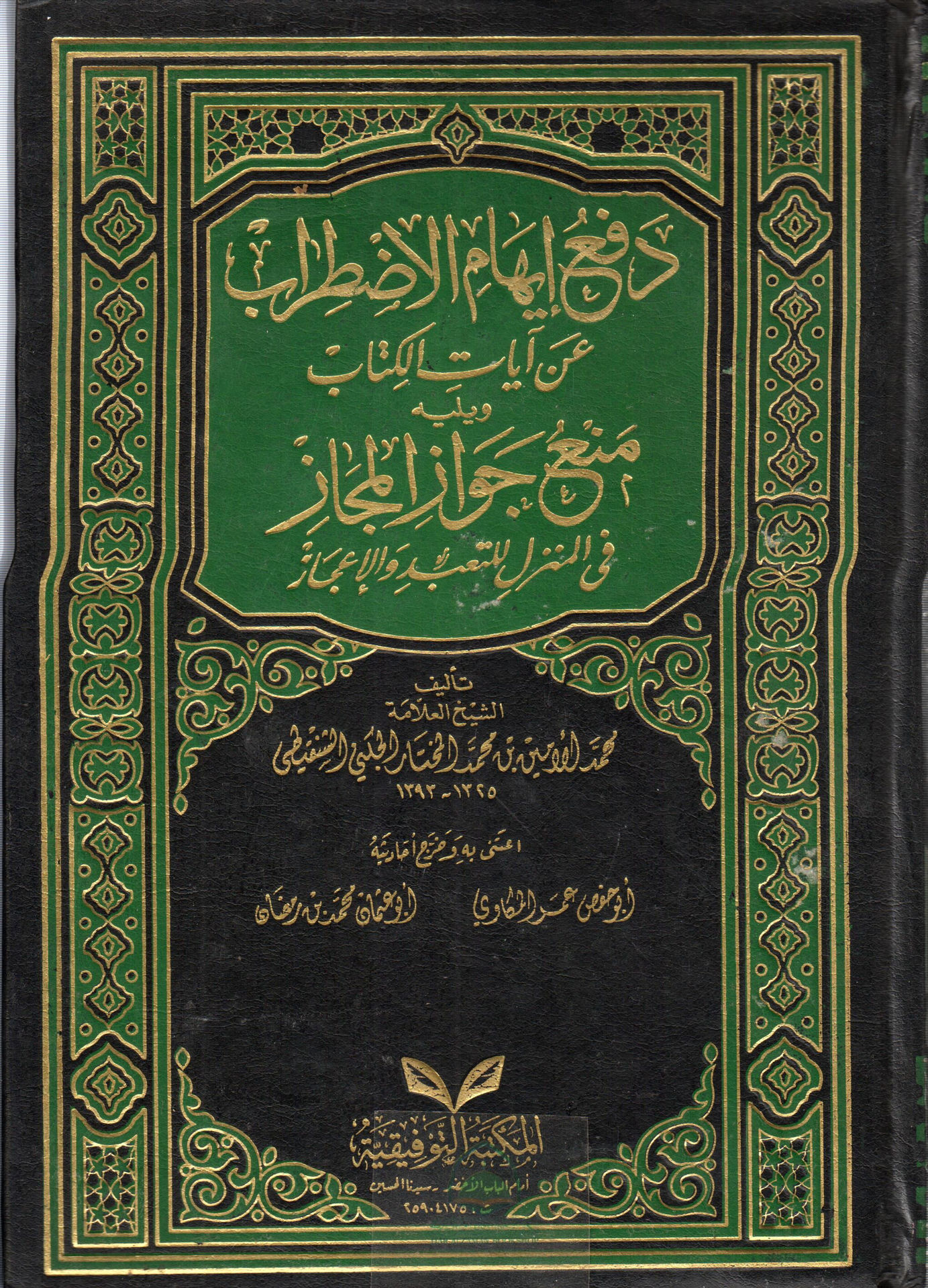 دفع إيهام الاضطراب عن أيات الكتاب