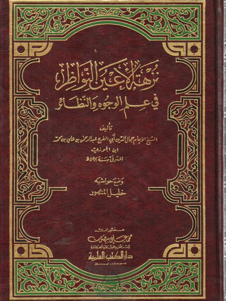 نزهة الاعين النواظر في علم الوجوه والنظائر