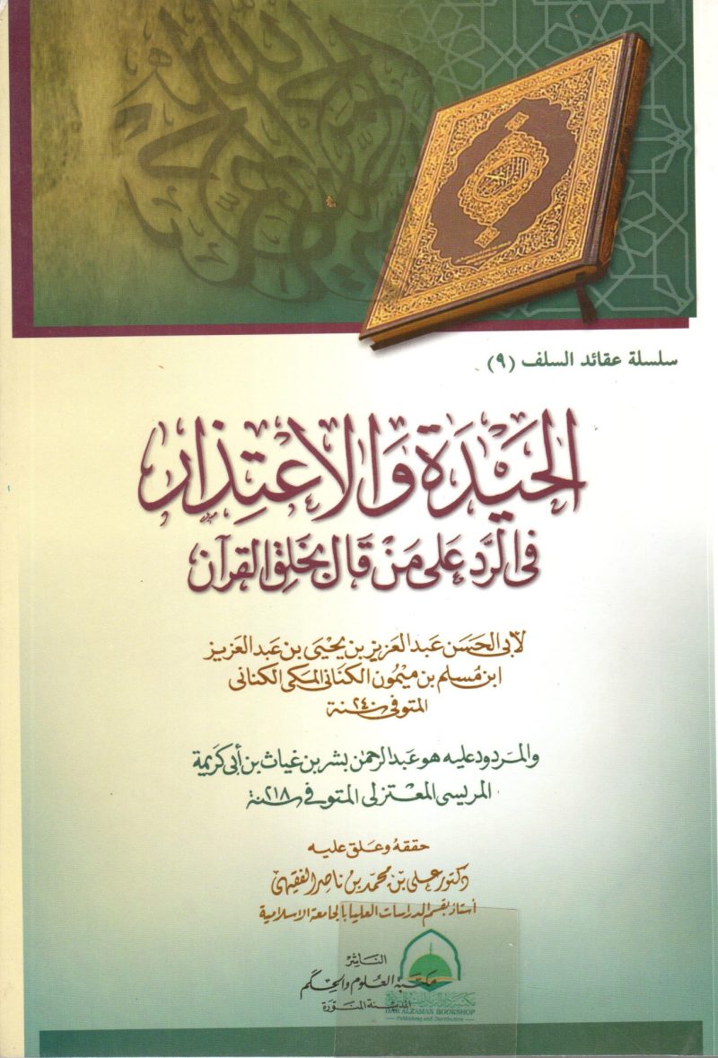 الحيدة والإعتذار في الرد علي من قال بخلق القرآن