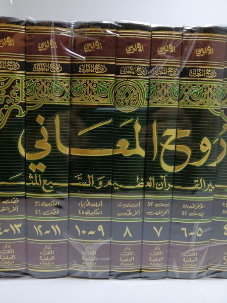 روح المعاني في تفسير القرآن العظيم والسبع المثاني  16/1