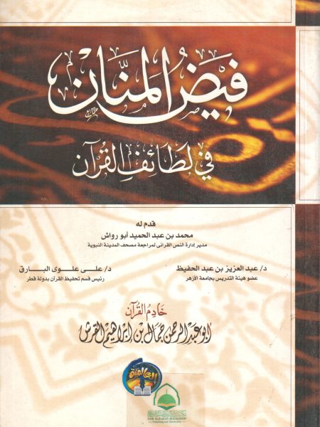 فيض المنان في لطائف القرآن