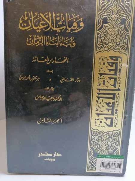 وفيات الاعيان وانباء أبناء الزمان