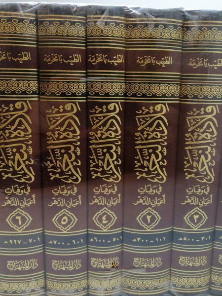 قلادة النحر في وفيات اعيان الدهر 6/1