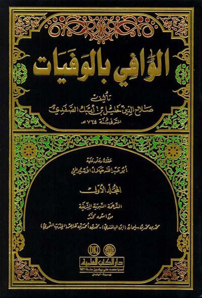 الوافي بالوفيات 24/1