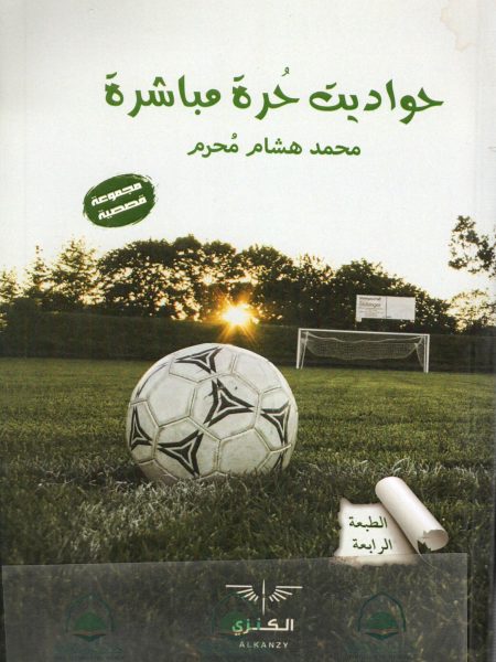 حواديت حرة مباشرة