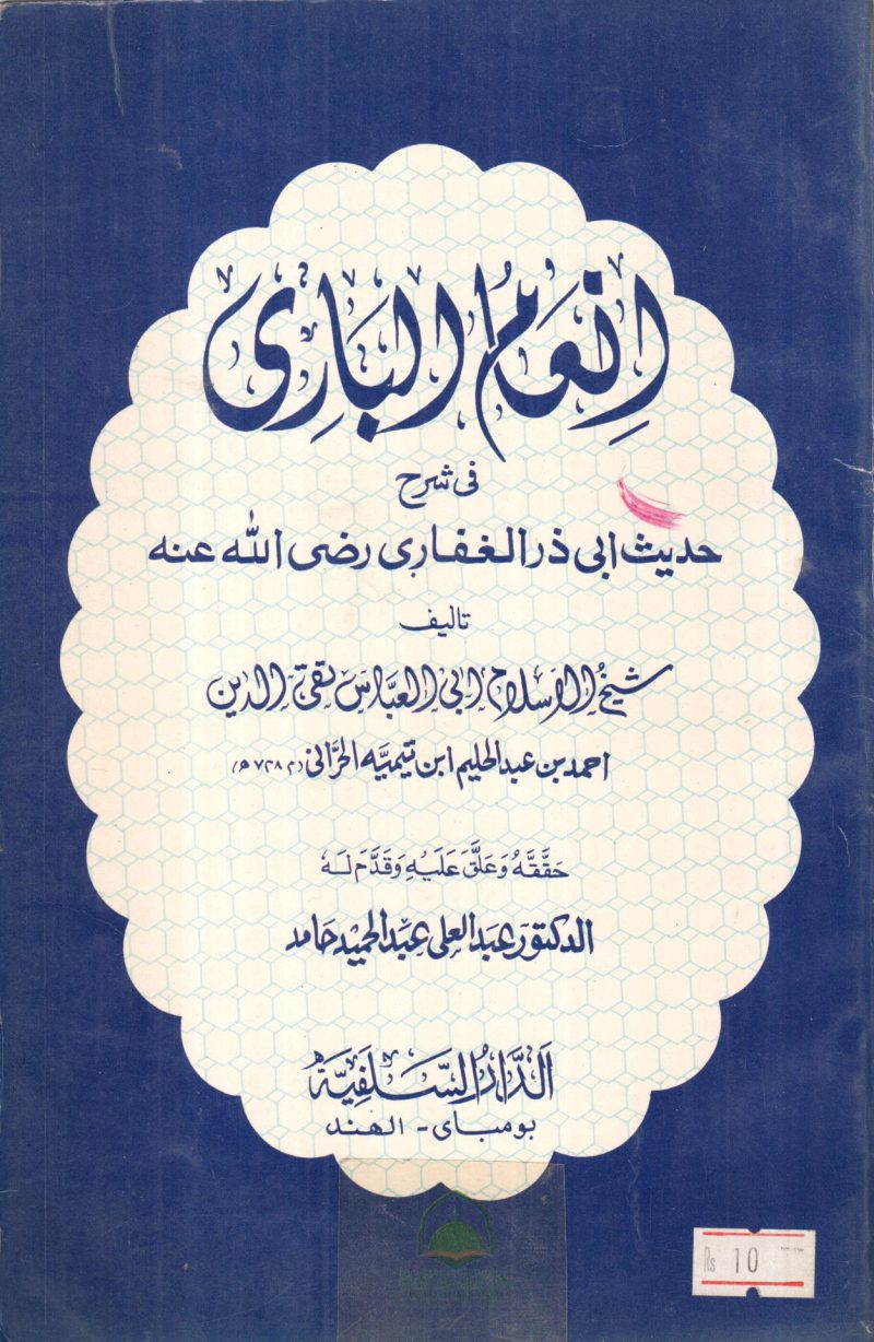 انعام الباري في شرح حديث ابي ذر الغفاري