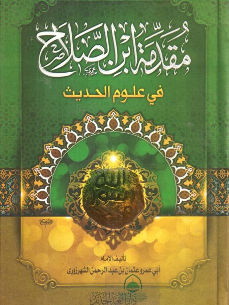 مقدمة ابن الصلاح في علوم الحديث - دار الغد