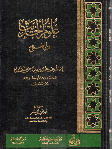 علوم الحديث لابن الصلاح