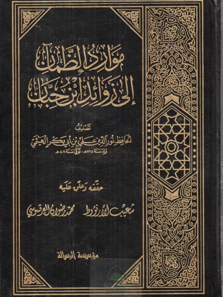 موارد الظمآن الى زوائد ابن حبان 2/1