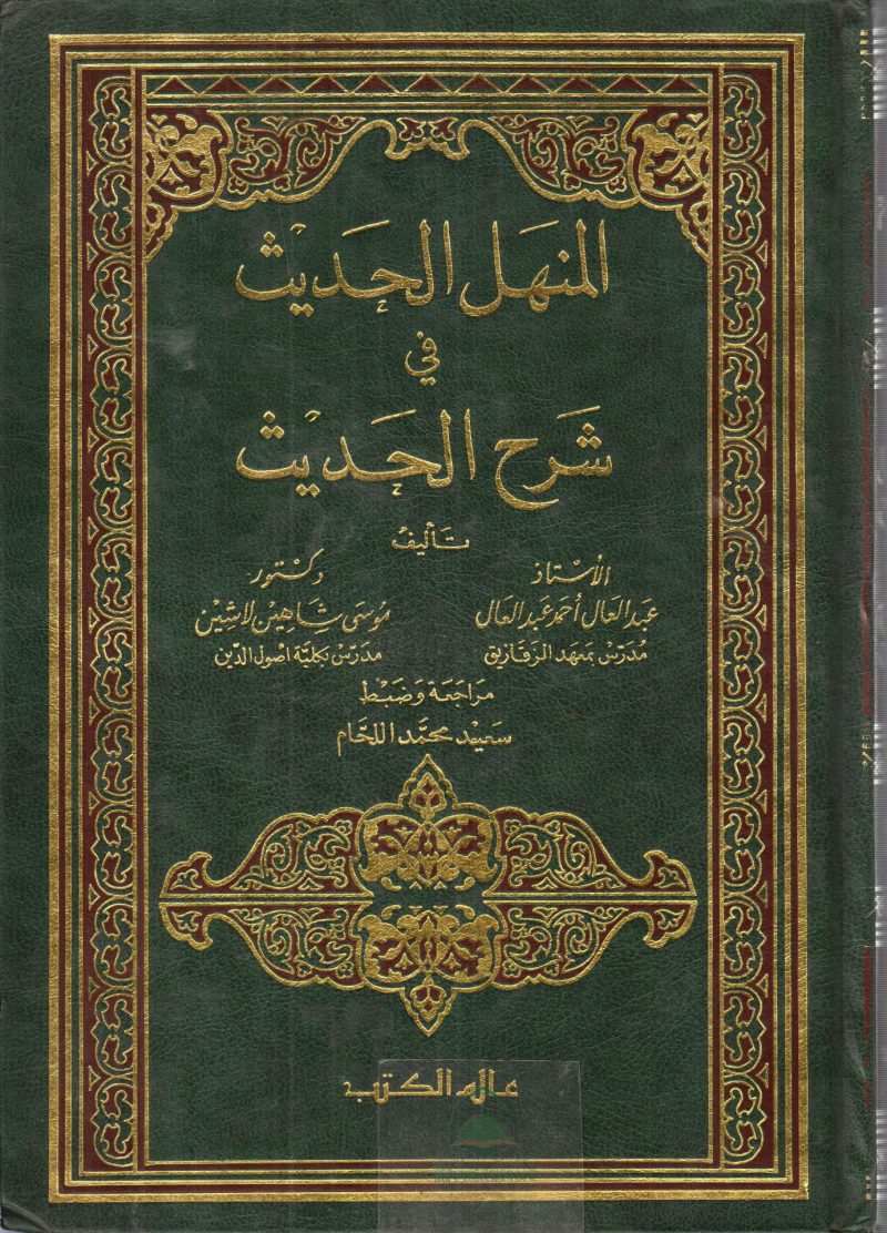 المنهل الحديث في شرح علوم الحديث