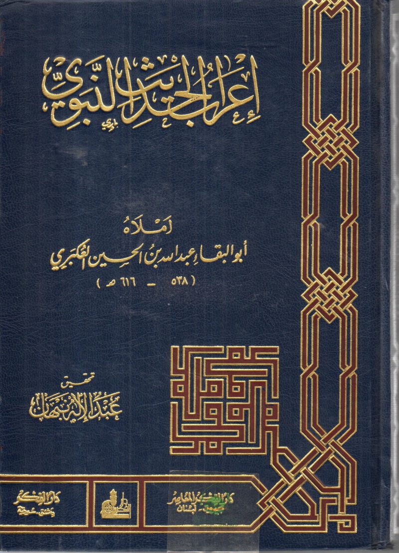 اعراب الحديث النبوي
