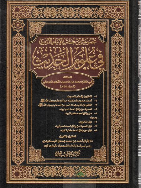 A collection of Azadi's books on the science of hadith
