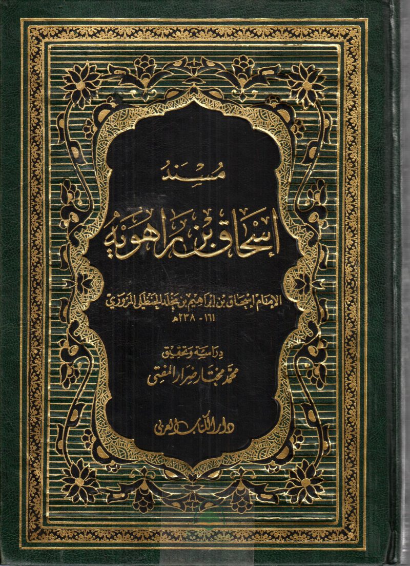 مسند اسحاق بن راهوية