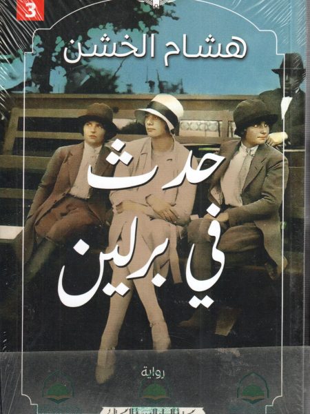 حدث في برلين