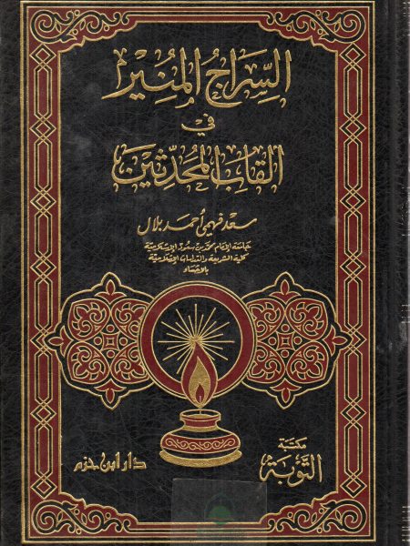 السراج المنير في القاب المحدثين