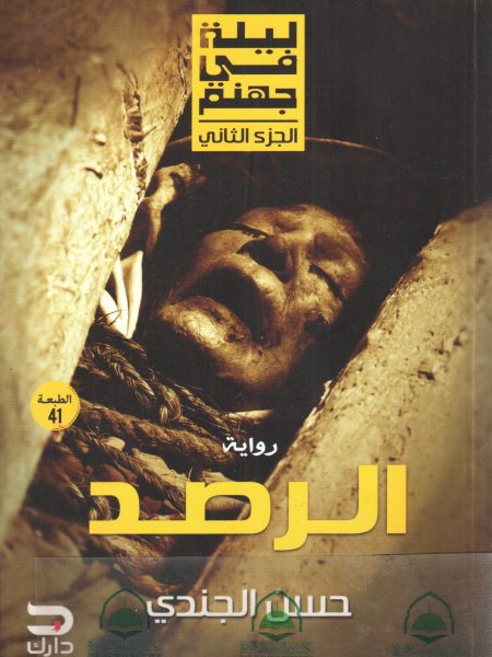 ليلى في جهنم - الرصد