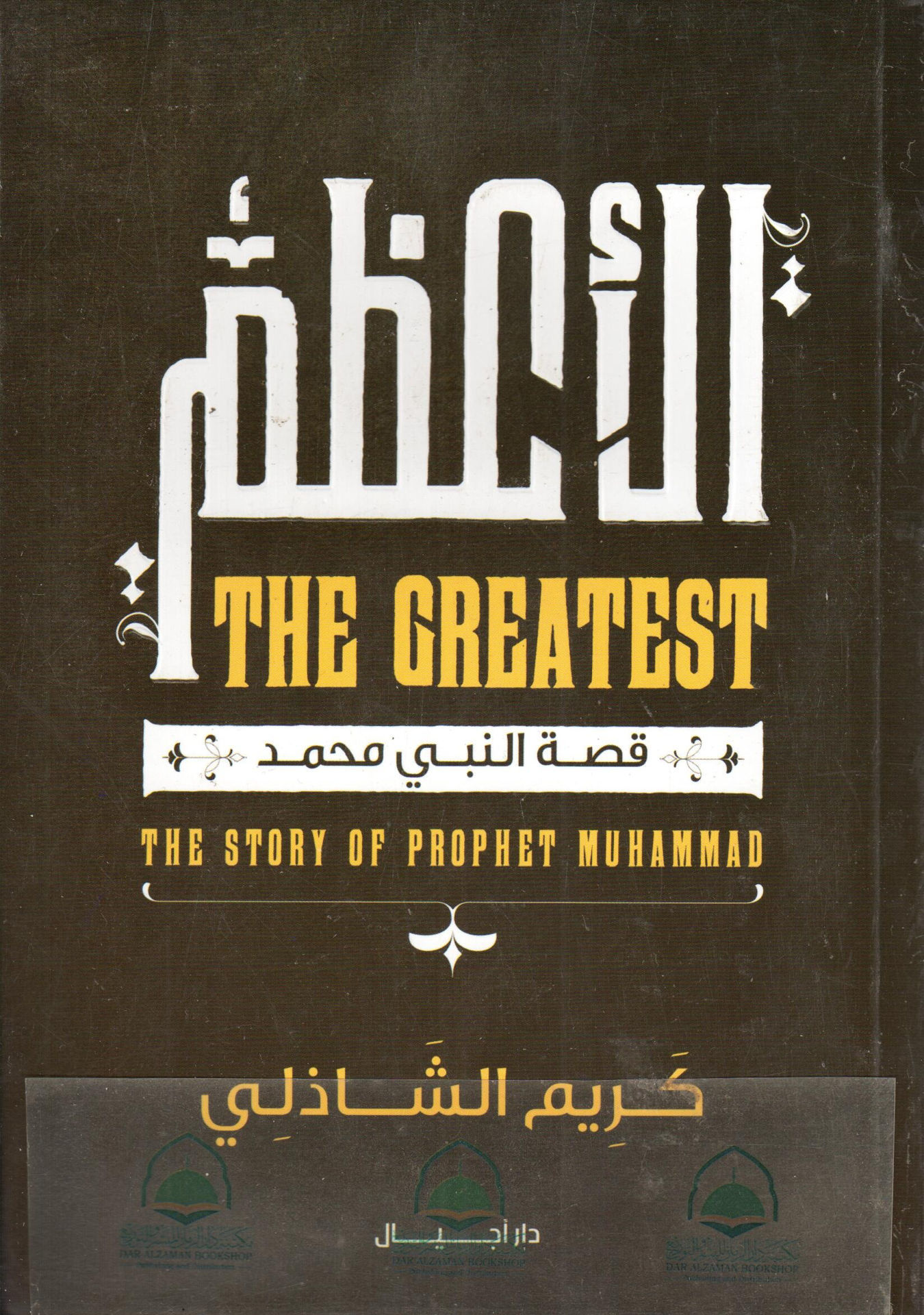 الاعظم قصة النبي محمد