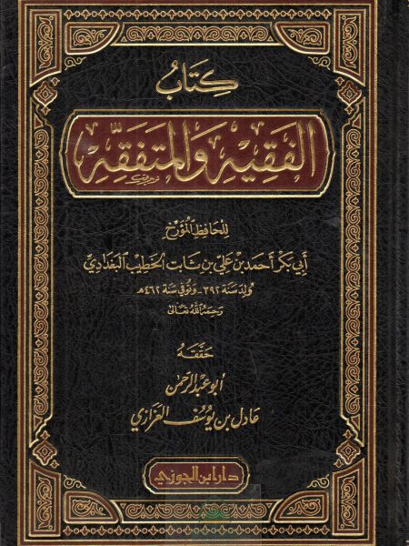 الفقيه والمتفقه