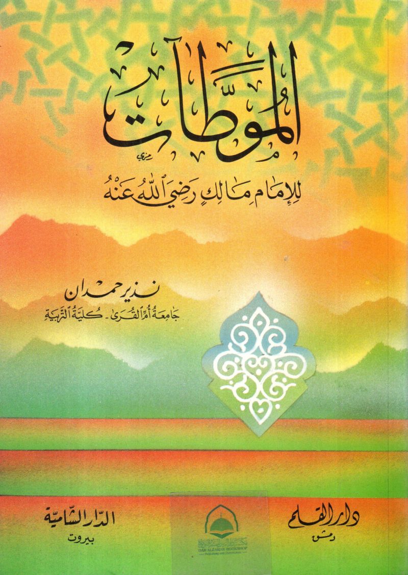 الموطآت للامام مالك رضي الله عنه
