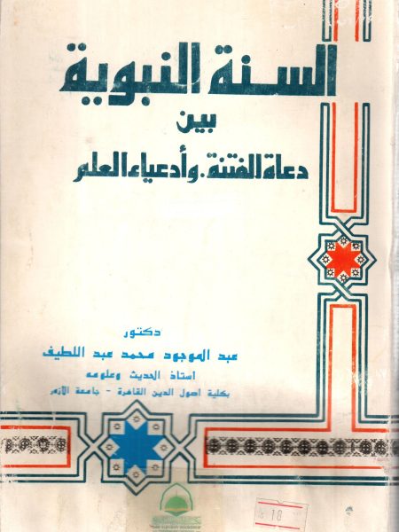 السنة النبوية بين دعاة الفتنة و ادعياء العلم