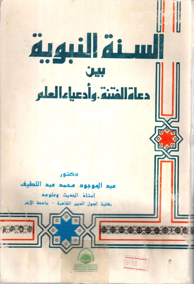 السنة النبوية بين دعاة الفتنة و ادعياء العلم