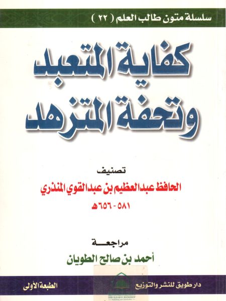 كفاية المتعبد وتحفة المتزهد " سلسلة متون طالب العلم "